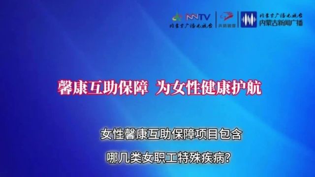 患了特殊疾病不用愁 女性“馨康”护你行