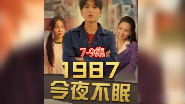 《1987今夜不眠》