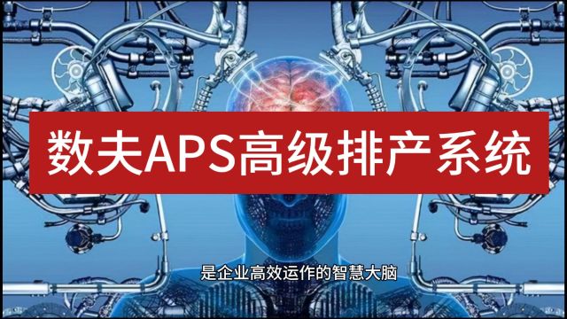 企业高效运作的智慧大脑数夫软件APS高级排产系统