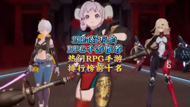 2024好玩的RPG手游推荐 热门RPG手游排行榜前十名