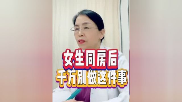 女生同房后千万别做这件事女生女孩子健康知识女性健康小助手医疗健康小助手