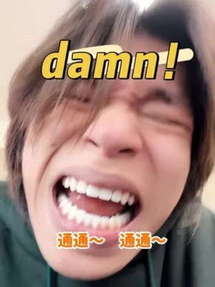 美式唱法damn 万恶之源 美式男孩