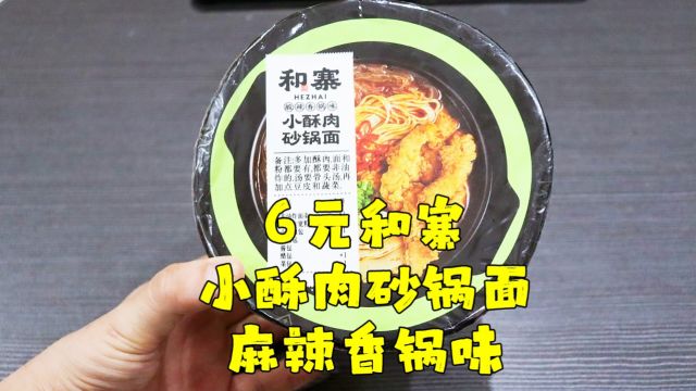 测评和寨的麻辣香锅味小酥肉砂锅面,吃完有点想吐,物理上的想吐