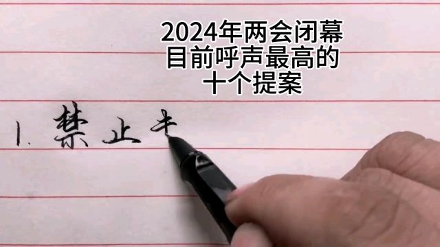 2024年两会闭幕,目前呼声最高的十个题案