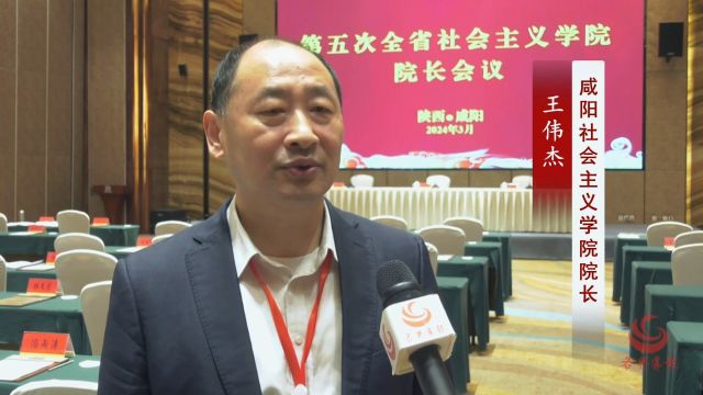 全省社院院长谈:咸阳社会主义学院院长 王伟杰