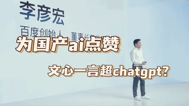 文心一言超chatgpt?