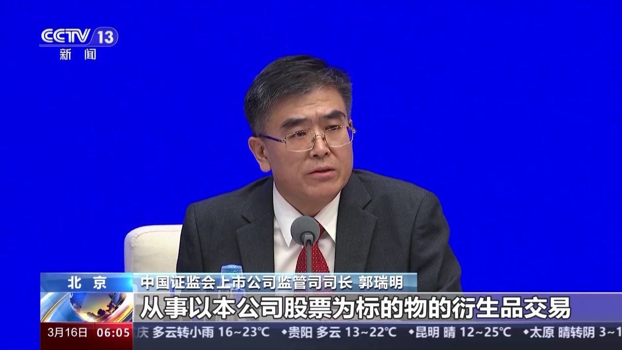 中国证监会:按实质重于形式原则 全面防范绕道减持