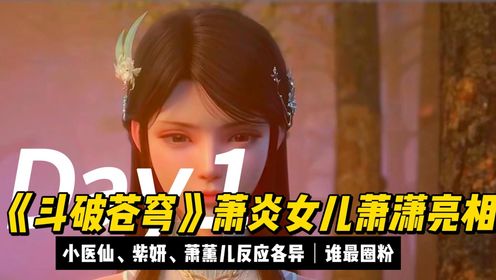 《斗破苍穹》萧炎女儿萧潇亮相,小医仙,紫妍,萧薰儿反应各异,谁最圈粉