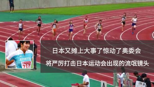 日本又摊上大事了！新闻记者为了流量竟侮辱竞技体育，奥委会将严厉打击此类行为！