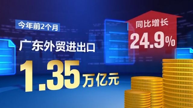 广东前2个月外贸进出口增长24.9%