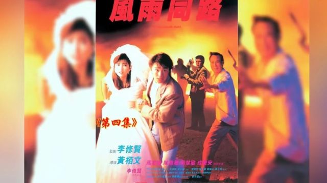 听电影354 | 风雨同路1990(国/粤语)