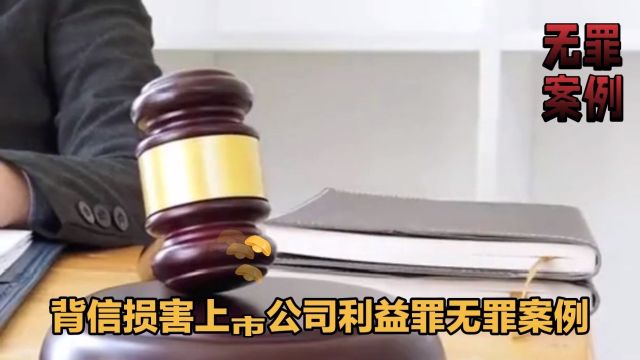 背信损害上市公司利益罪无罪案件