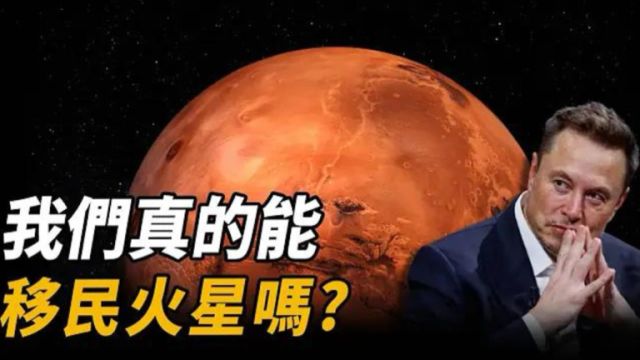 火星上怎么生活?埃隆马斯克的火星家园计划究竟是什么样子?我们真的能移民火星吗?