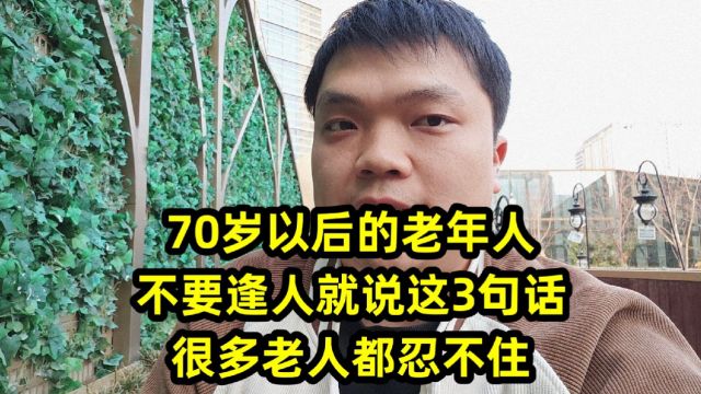 70岁以后的老年人,不要逢人就说这3句话,很多老人都忍不住