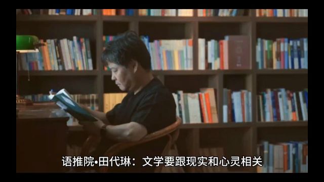 语推院•田代琳:文学要跟现实和心灵相关(《中学生文学课》)