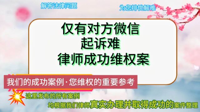 仅有对方微信起诉难,律师成功维权案