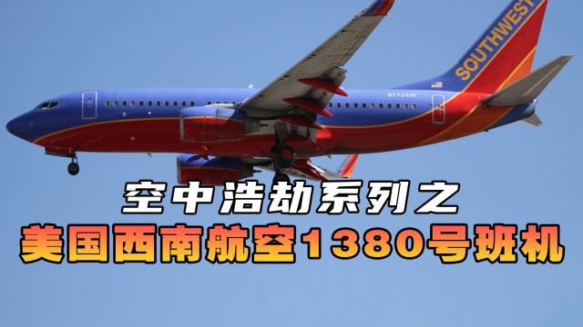 美国西南航空1380号班机,飞机万米高空引擎突然失效停转,空中浩劫