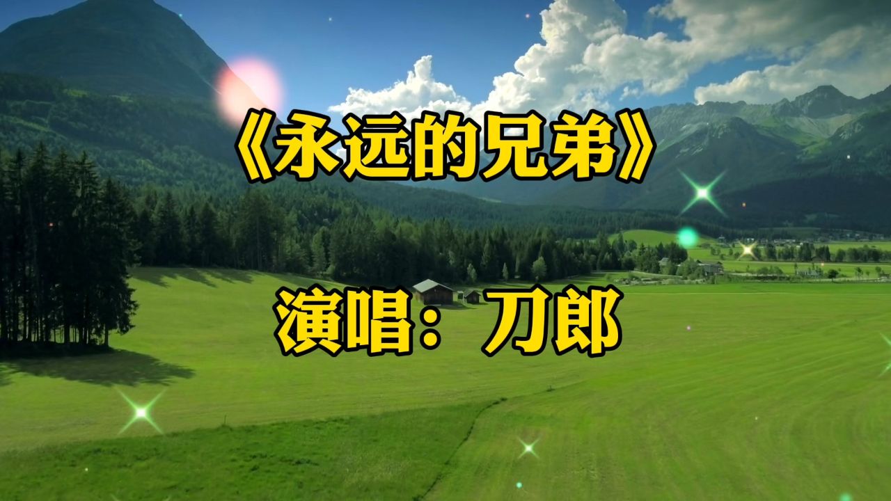 一首《永远的兄弟》是刀郎老师的经典佳作,激情昂扬,唱出了浓浓的战友