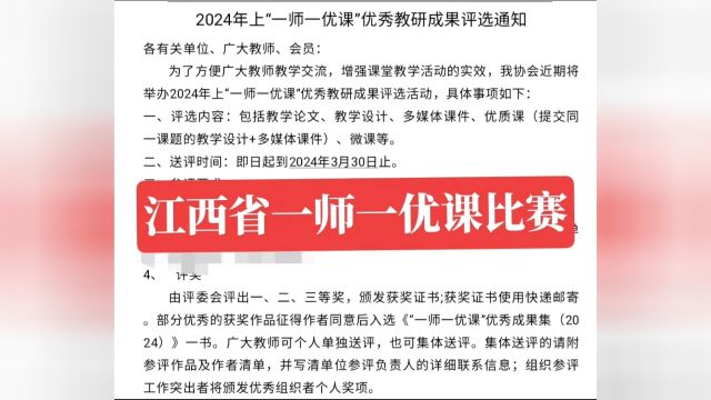 2024年江西省“一师一优课”比赛开始了多种参赛项目:微课、优质课、教学设计、多媒体课件等.参与方式:个人自主网上投稿!#