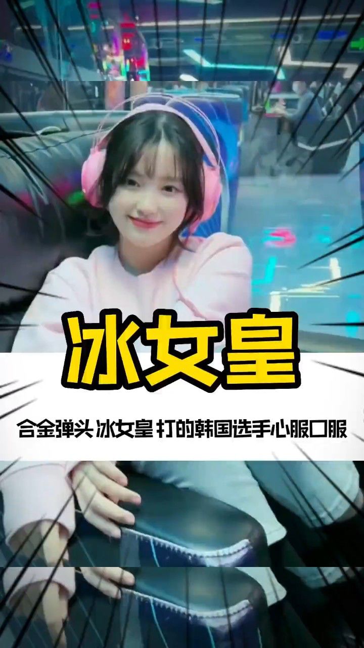 中国女玩家 (冰女皇)打的韩国选手心服口服