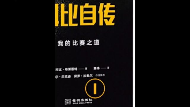 曼巴精神科比自传系列来了!#科比 在自传中写到2003年的自己,任谁也击败不了,无论从身体上、精神上、技艺上!你们认为科比的巅峰是哪一年?