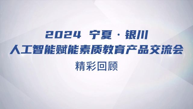 2024宁夏银川人工智能赋能素质教育产品交流会!智绘无限未来!