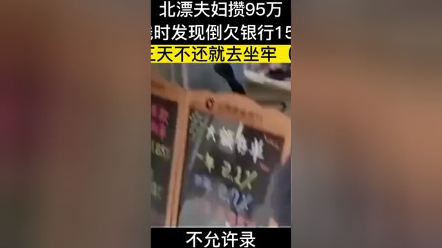 北漂夫妇攒95万,取钱时发现道欠银行150万,银行直言三天不还就去坐牢#纪实故事#银行 3