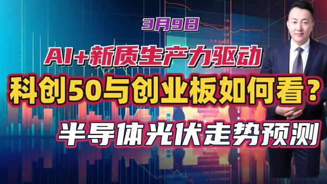 AI+新质生产力驱动,科创50与创业板如何看?半导体光伏走势预测