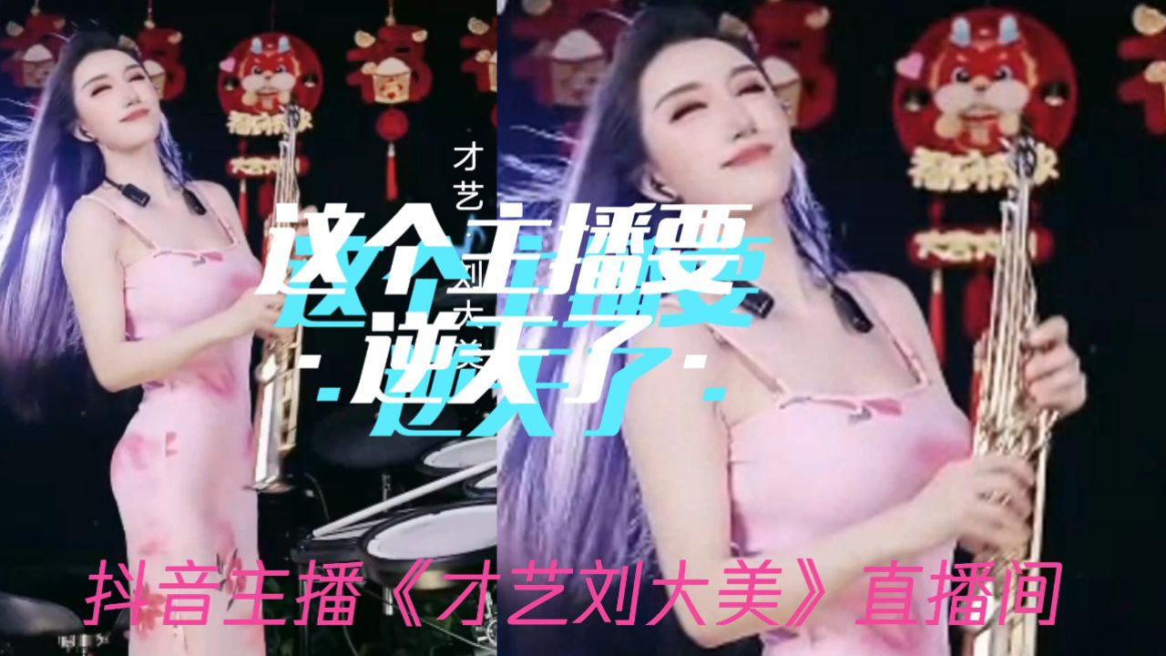 抖音主播《才艺刘大美》004 回家02 这个主播要逆天了