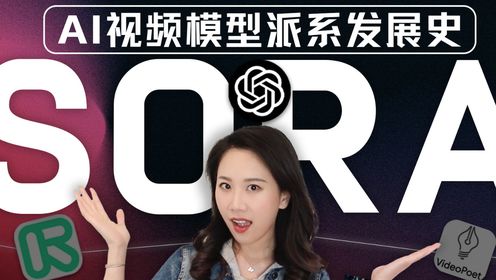 从Sora展开，全面解读AI视频大模型发展史【深度】_高清1080P在线观看平台_腾讯视频