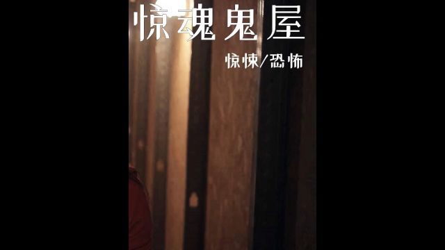 两男四女夜闯恐怖鬼屋,到最后出来的只剩下两个人!