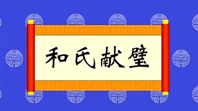 中国历史小故事~和氏献璧