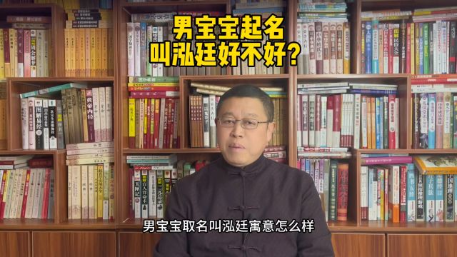 取名字,男孩子起名叫泓廷好不好?取名老师秦华