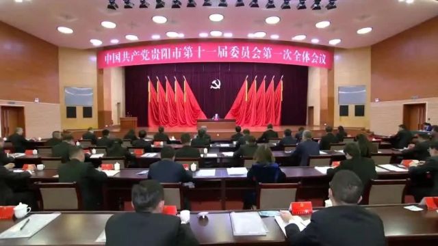 中国共产党贵阳市第十一届委员会举行第一次全体会议