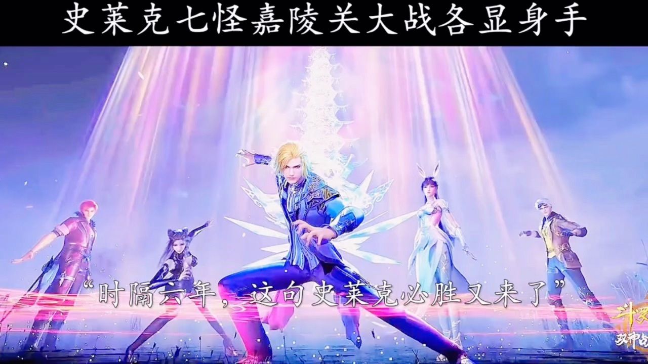 史莱克七怪嘉陵关大战