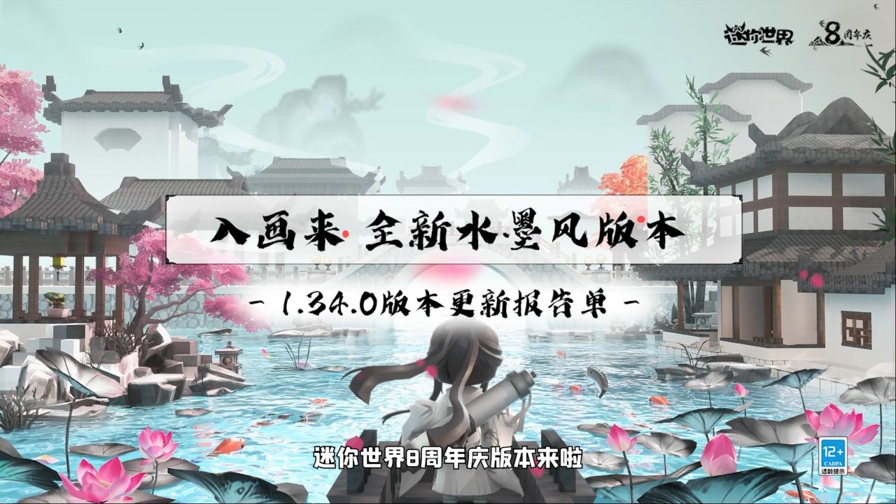 迷你世界:八周年更新报告单来啦!全新水墨风版本上线!