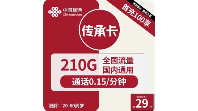 59元降价成29元?!联通传承卡超值套餐震撼上线,210G流量