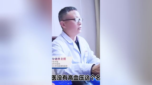 中医没有“高血压”,通过趺阳脉,弦脉来判定