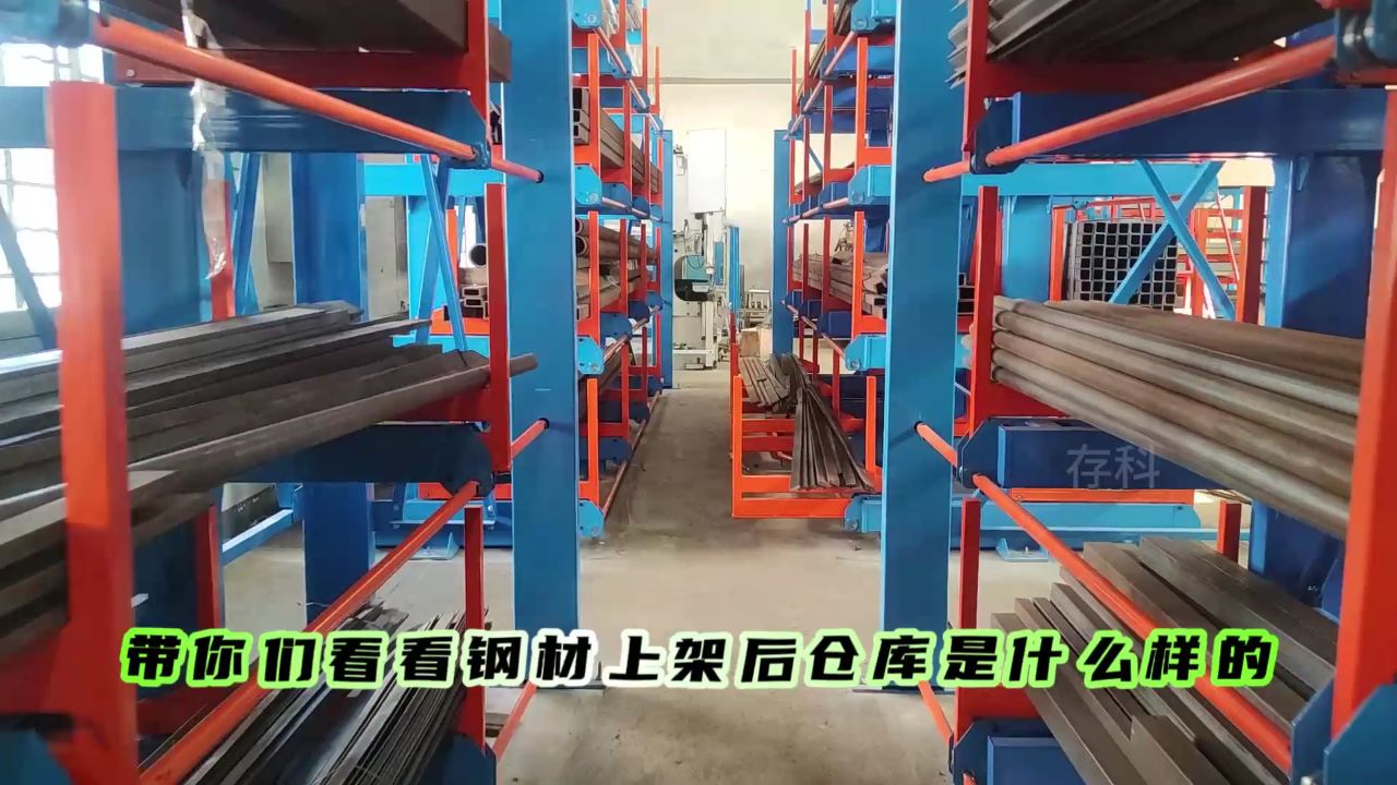 看看钢材放上型材存储架后,仓库是什么样的