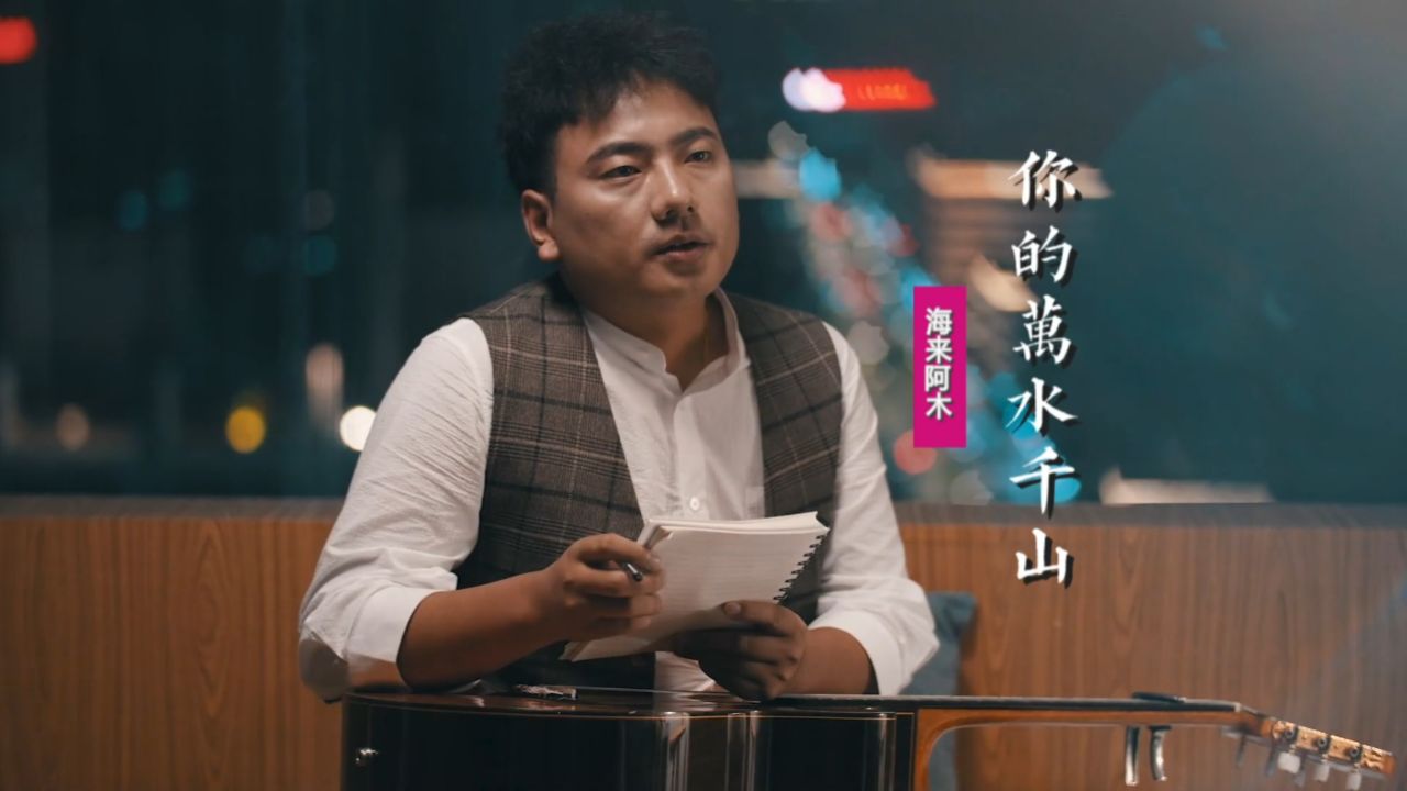 海来阿木《你的万水千山》:歌词深情感人,催泪动听唱哭自己