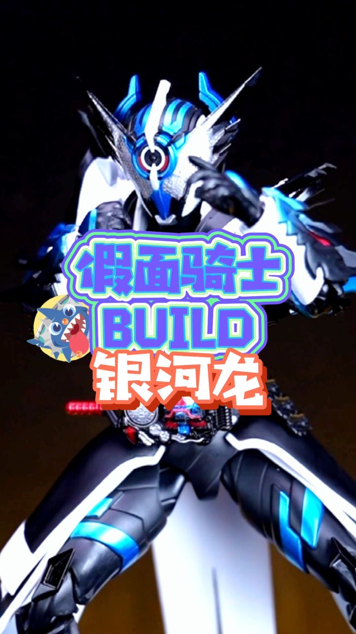 假面骑士build 银河龙 开箱