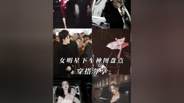 盘点内娱女明星封神下车图,你最爱哪一个?杨幂 迪丽热巴 古力娜扎 刘诗诗 倪妮