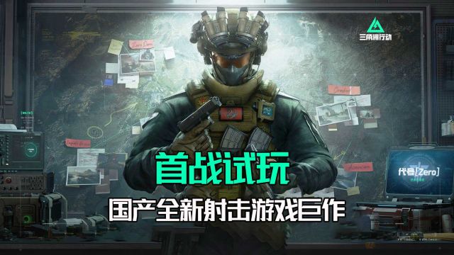 三角洲行动:国产全新战争射击游戏巨作,首次试玩