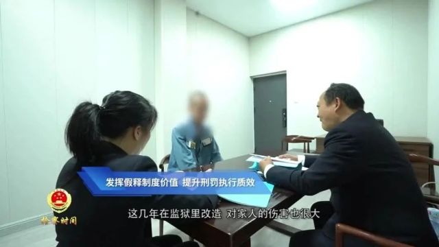 检察时间 | 发挥假释制度价值 提升刑罚执行质效