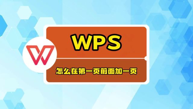 WPS怎么在第一页前面加一页?