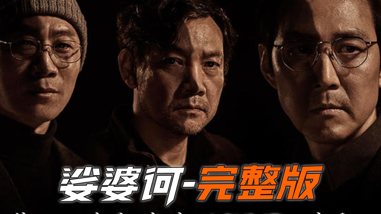 《娑婆诃》全集 一念成佛,一念成魔