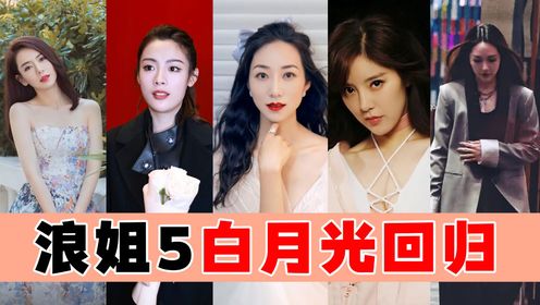 浪姐5白月光专场,各路姐姐造型夺目身姿卓越,她成最后赢家?_高清1080P在线观看平台_腾讯视频