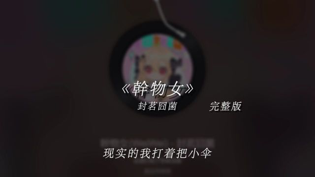 是谁2024还是在听干物女