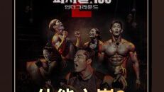 2024最强韩国综艺《体能之巅第二季》！