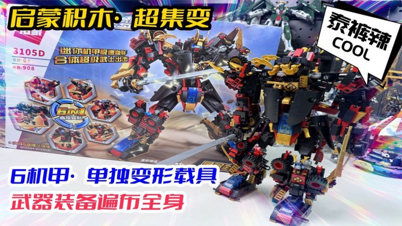 启蒙积木六合体星陨武神,6机甲可以单独变形载具,武器遍布全身